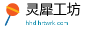 灵犀工坊